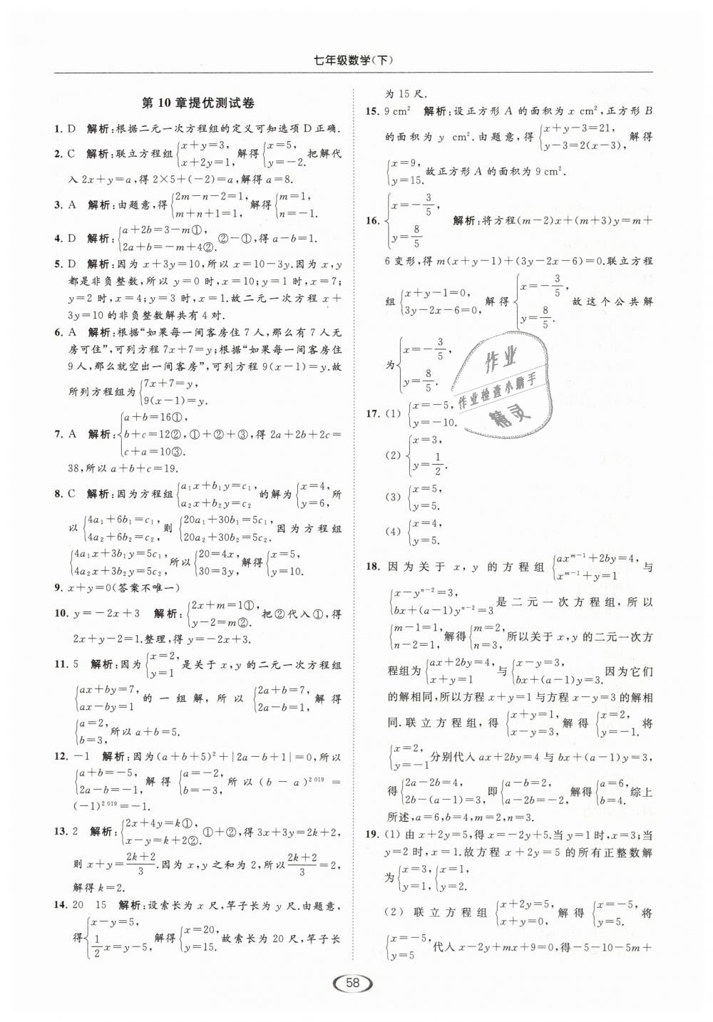 2019年亮點給力提優(yōu)課時作業(yè)本七年級數(shù)學下冊江蘇版 第58頁