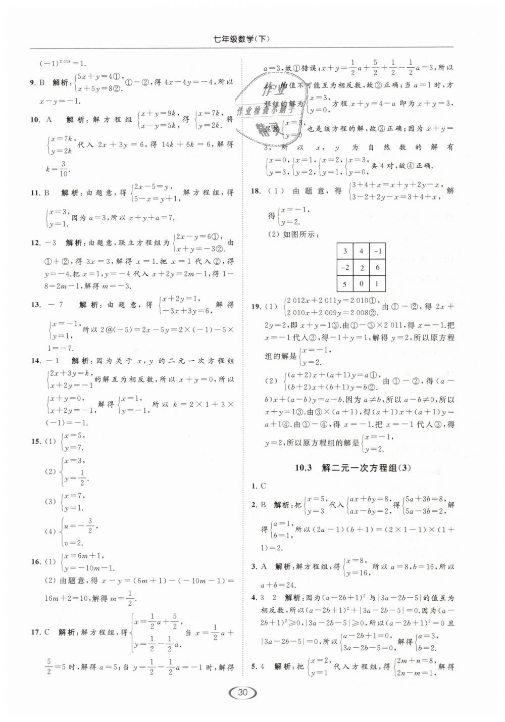 2019年亮點(diǎn)給力提優(yōu)課時(shí)作業(yè)本七年級(jí)數(shù)學(xué)下冊(cè)江蘇版 第30頁(yè)