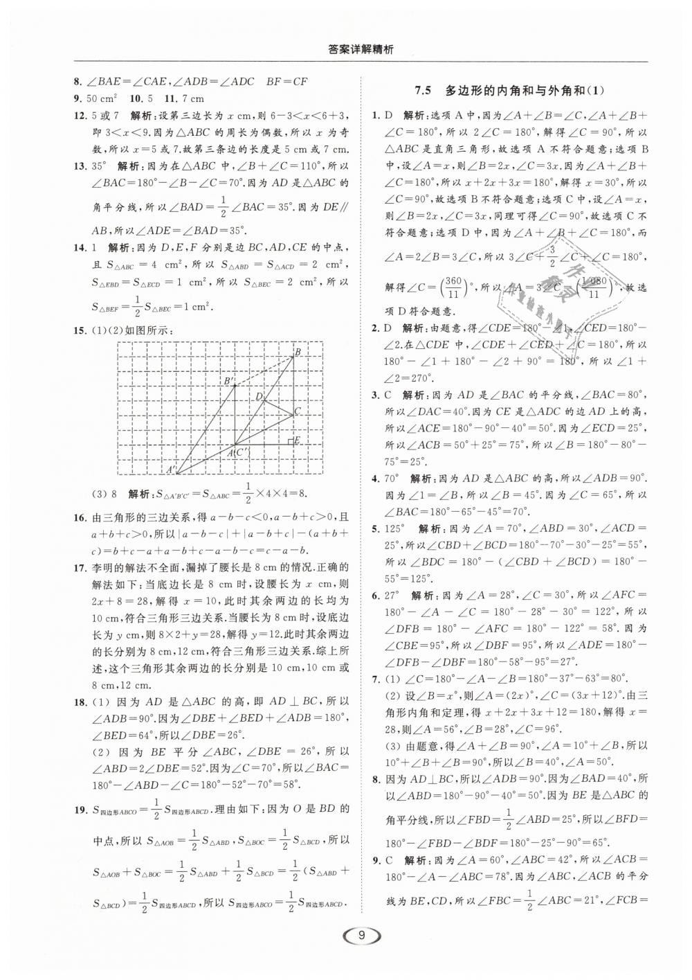 2019年亮點(diǎn)給力提優(yōu)課時(shí)作業(yè)本七年級數(shù)學(xué)下冊江蘇版 第9頁