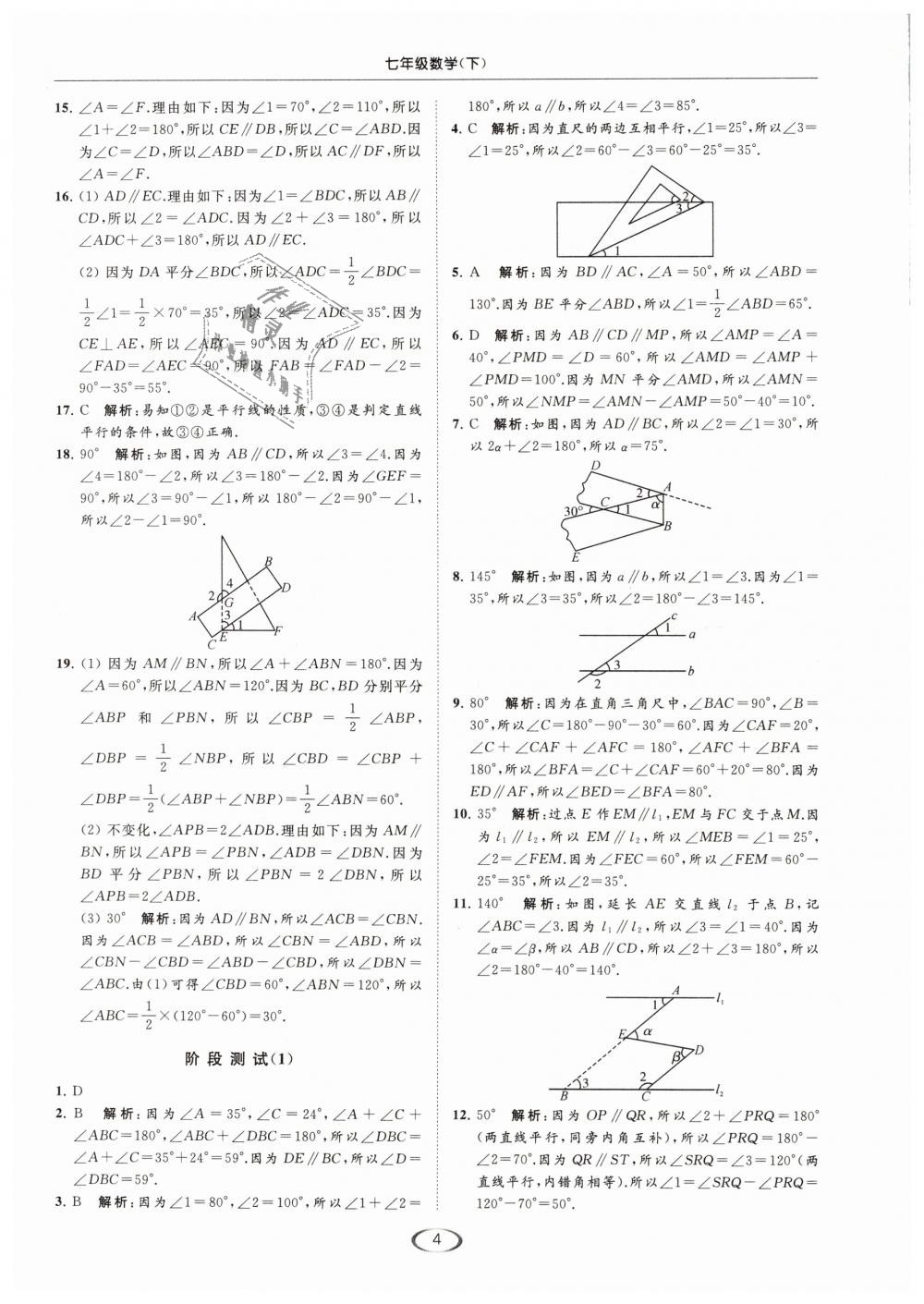 2019年亮點(diǎn)給力提優(yōu)課時(shí)作業(yè)本七年級(jí)數(shù)學(xué)下冊(cè)江蘇版 第4頁(yè)