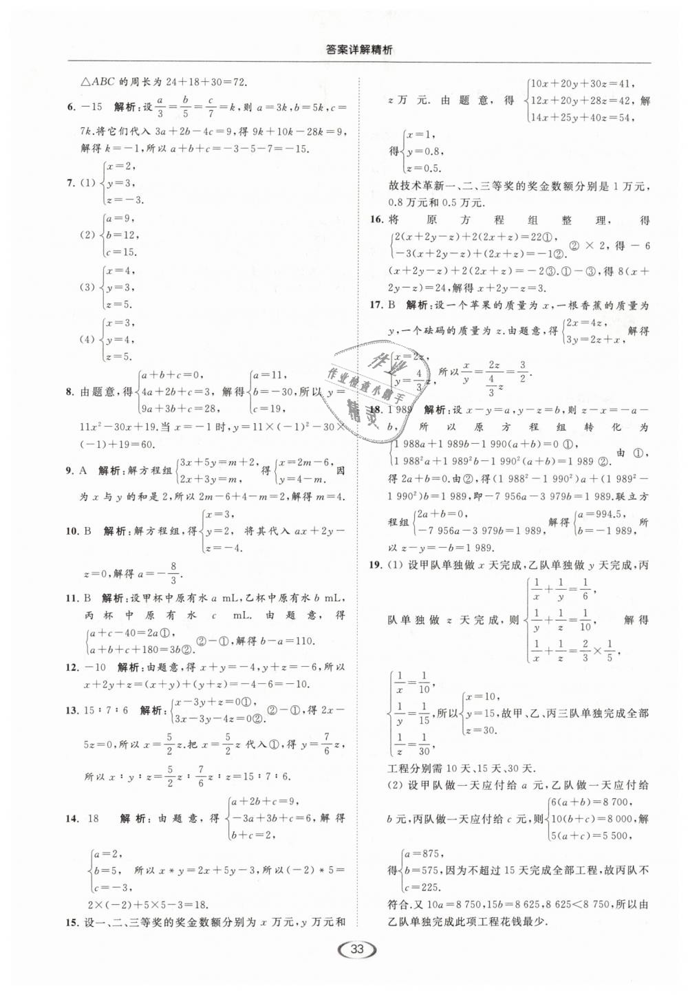 2019年亮點(diǎn)給力提優(yōu)課時(shí)作業(yè)本七年級(jí)數(shù)學(xué)下冊(cè)江蘇版 第33頁