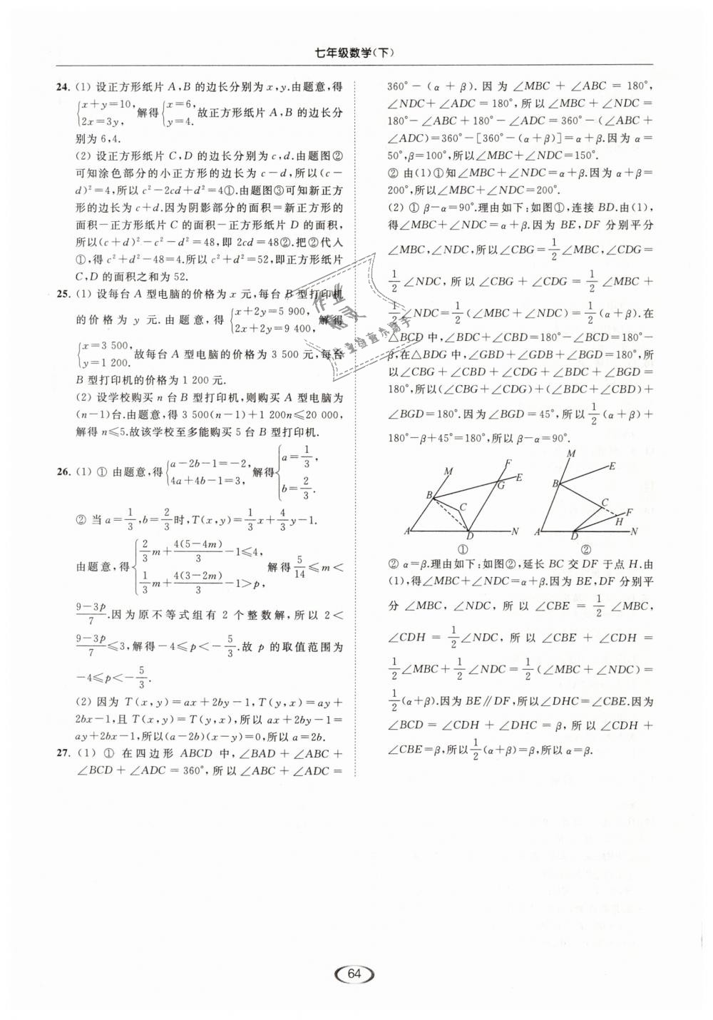 2019年亮點(diǎn)給力提優(yōu)課時(shí)作業(yè)本七年級數(shù)學(xué)下冊江蘇版 第64頁