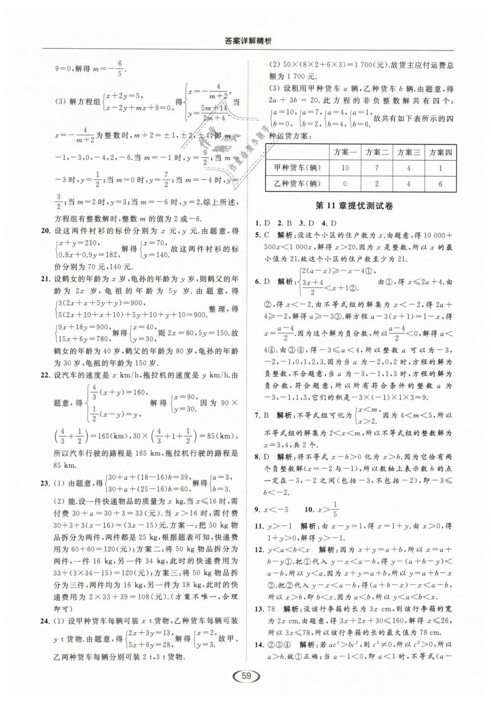 2019年亮點給力提優(yōu)課時作業(yè)本七年級數(shù)學(xué)下冊江蘇版 第59頁