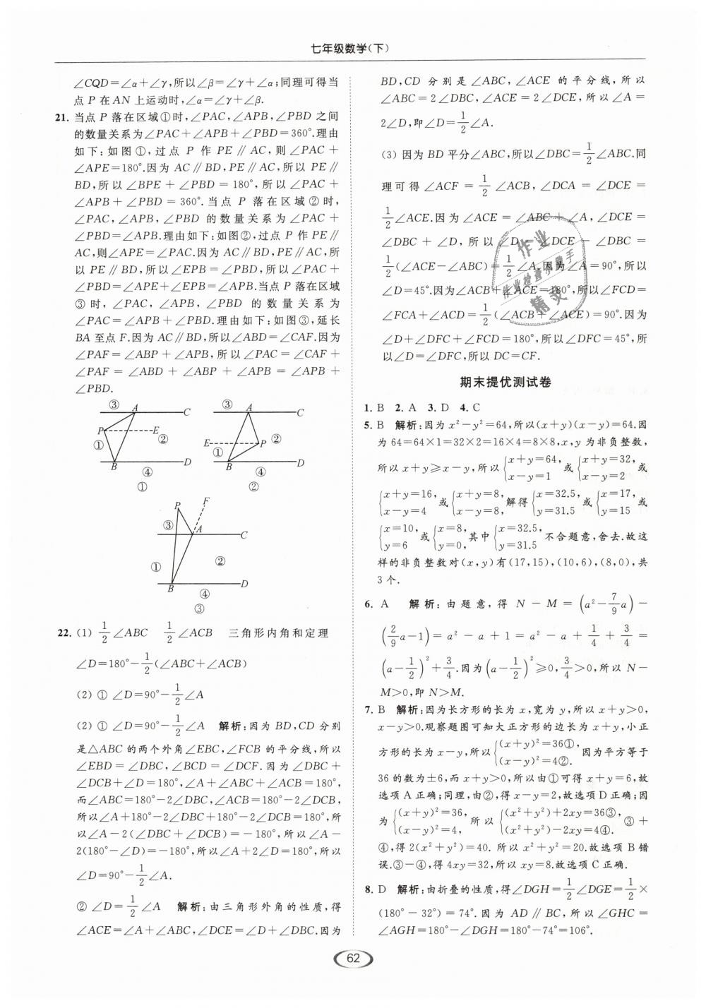 2019年亮點給力提優(yōu)課時作業(yè)本七年級數(shù)學(xué)下冊江蘇版 第62頁