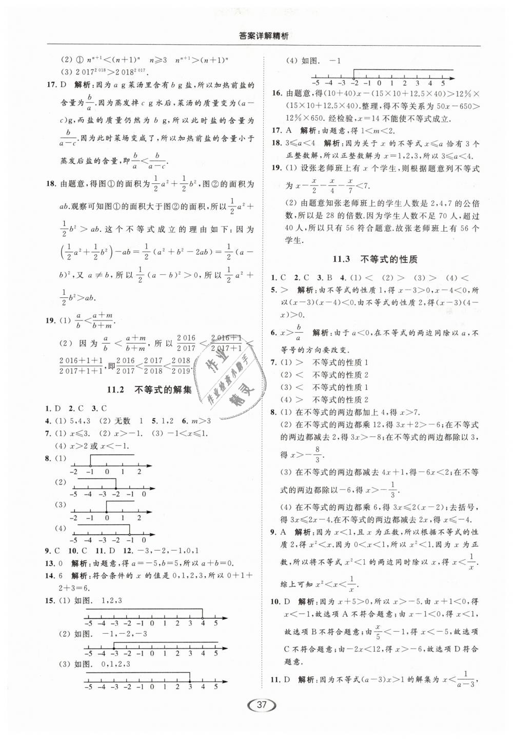 2019年亮點(diǎn)給力提優(yōu)課時(shí)作業(yè)本七年級(jí)數(shù)學(xué)下冊(cè)江蘇版 第37頁(yè)