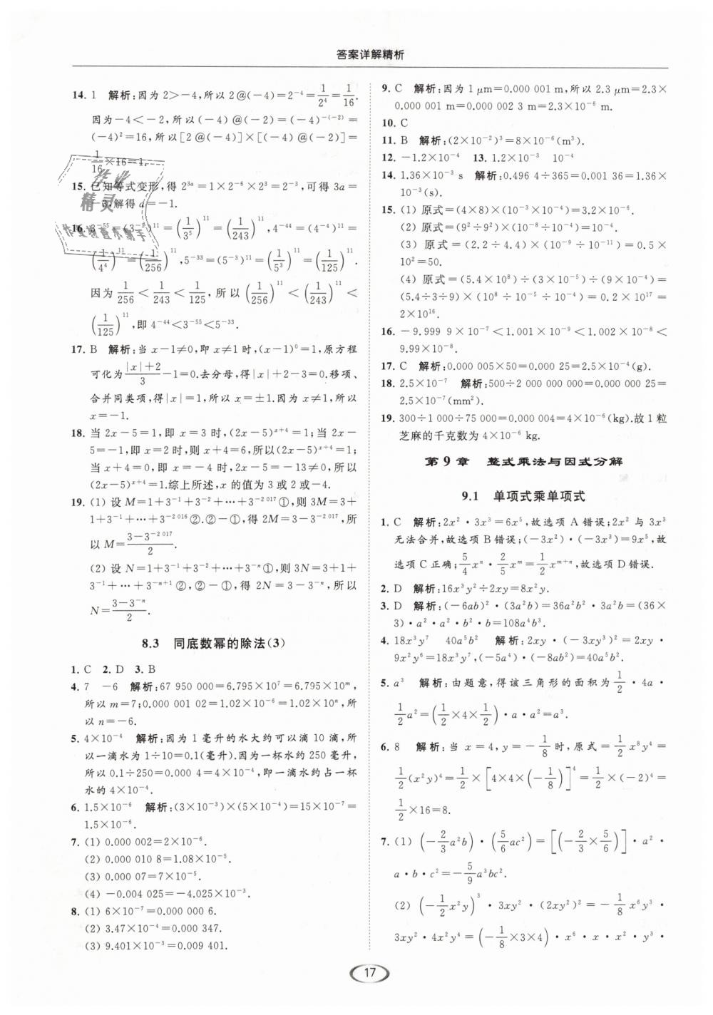 2019年亮點給力提優(yōu)課時作業(yè)本七年級數學下冊江蘇版 第17頁