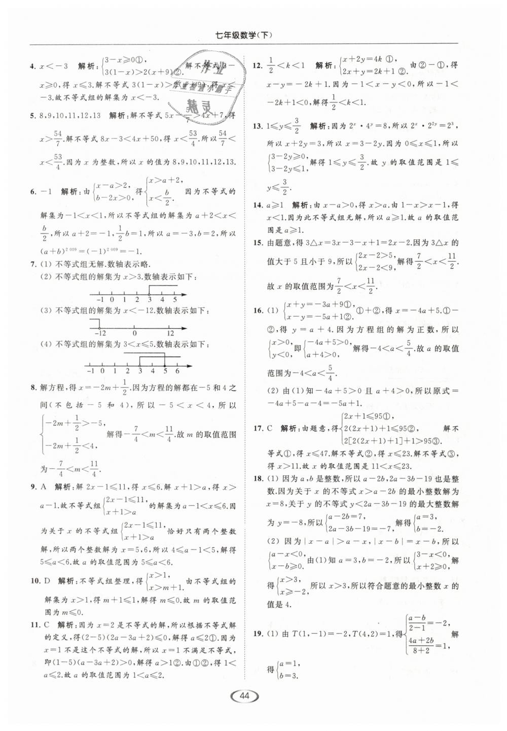 2019年亮點給力提優(yōu)課時作業(yè)本七年級數(shù)學下冊江蘇版 第44頁