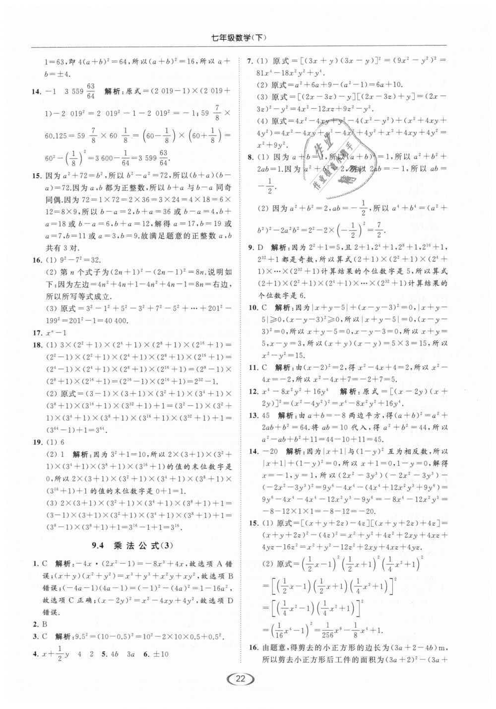 2019年亮點(diǎn)給力提優(yōu)課時(shí)作業(yè)本七年級(jí)數(shù)學(xué)下冊(cè)江蘇版 第22頁(yè)