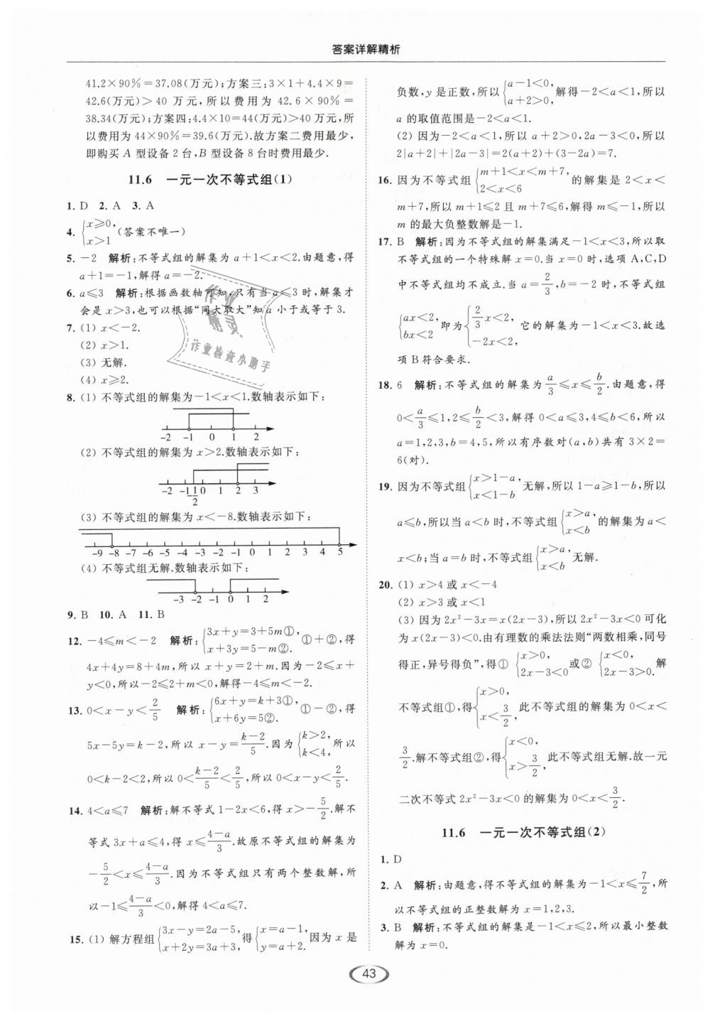 2019年亮點給力提優(yōu)課時作業(yè)本七年級數(shù)學下冊江蘇版 第43頁