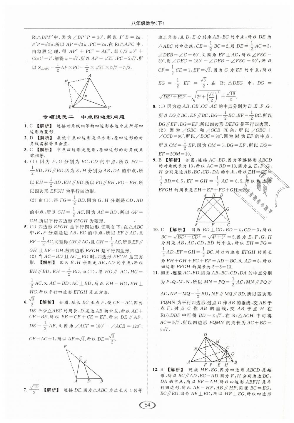 2019年亮点给力提优课时作业本八年级数学下册江苏版 第54页