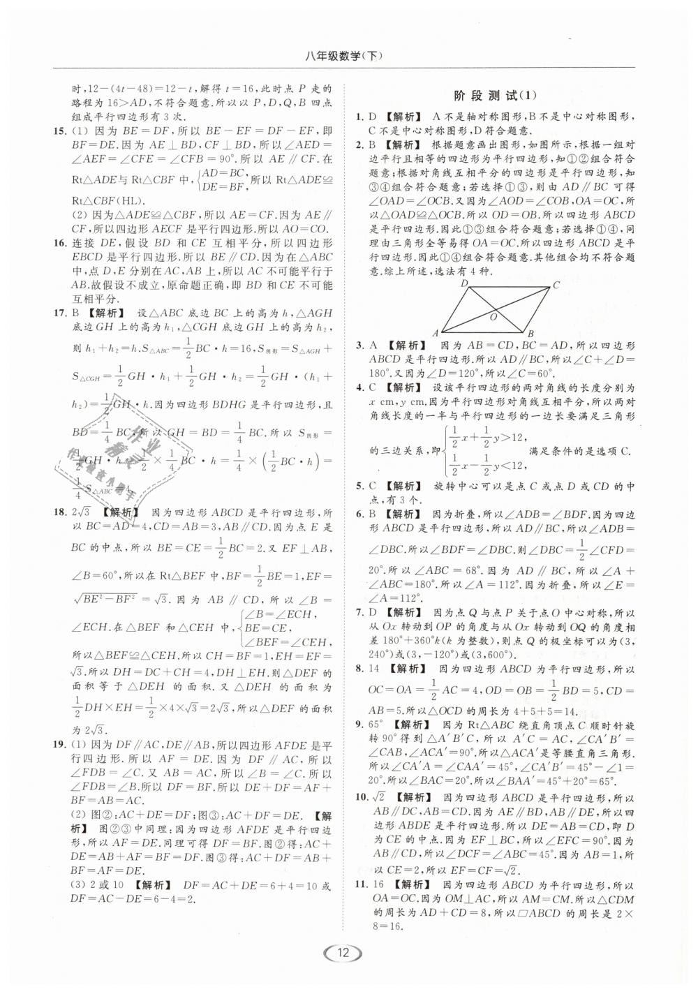 2019年亮点给力提优课时作业本八年级数学下册江苏版 第12页