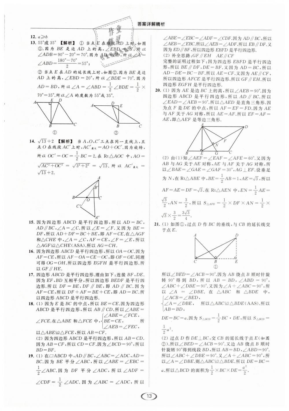 2019年亮點(diǎn)給力提優(yōu)課時(shí)作業(yè)本八年級數(shù)學(xué)下冊江蘇版 第13頁