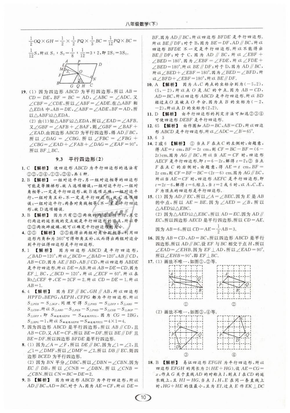 2019年亮点给力提优课时作业本八年级数学下册江苏版 第10页