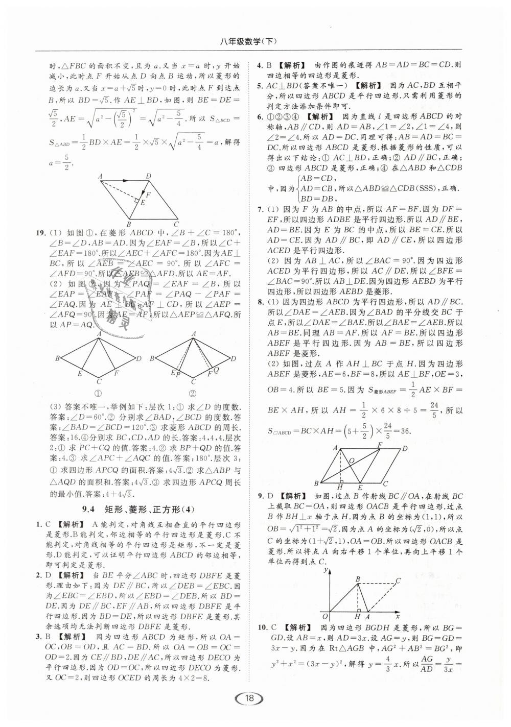 2019年亮點(diǎn)給力提優(yōu)課時(shí)作業(yè)本八年級(jí)數(shù)學(xué)下冊(cè)江蘇版 第18頁(yè)