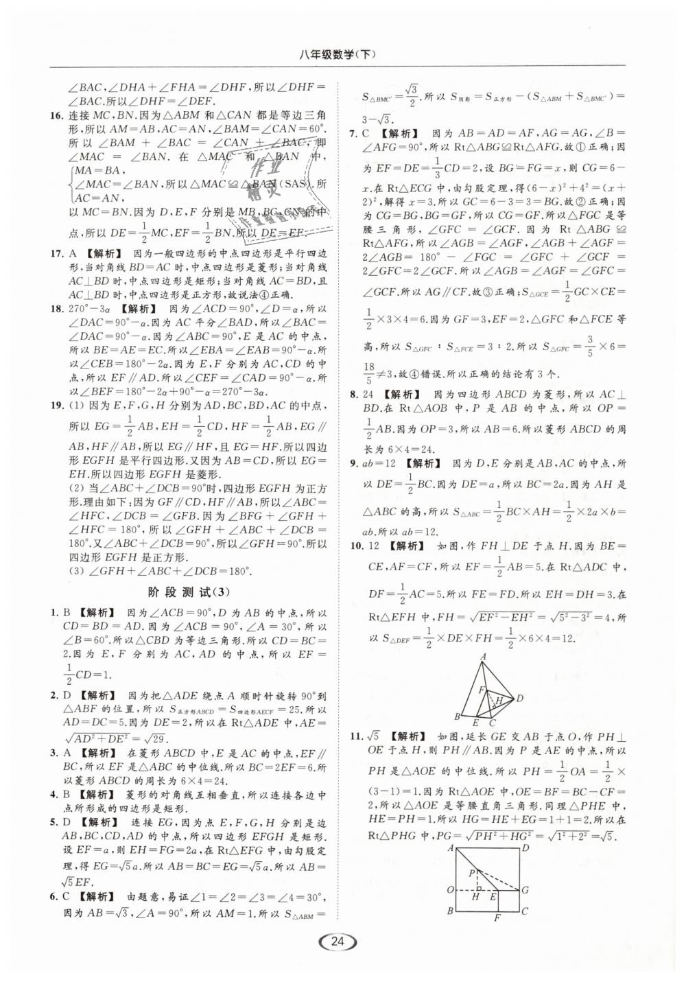 2019年亮点给力提优课时作业本八年级数学下册江苏版 第24页