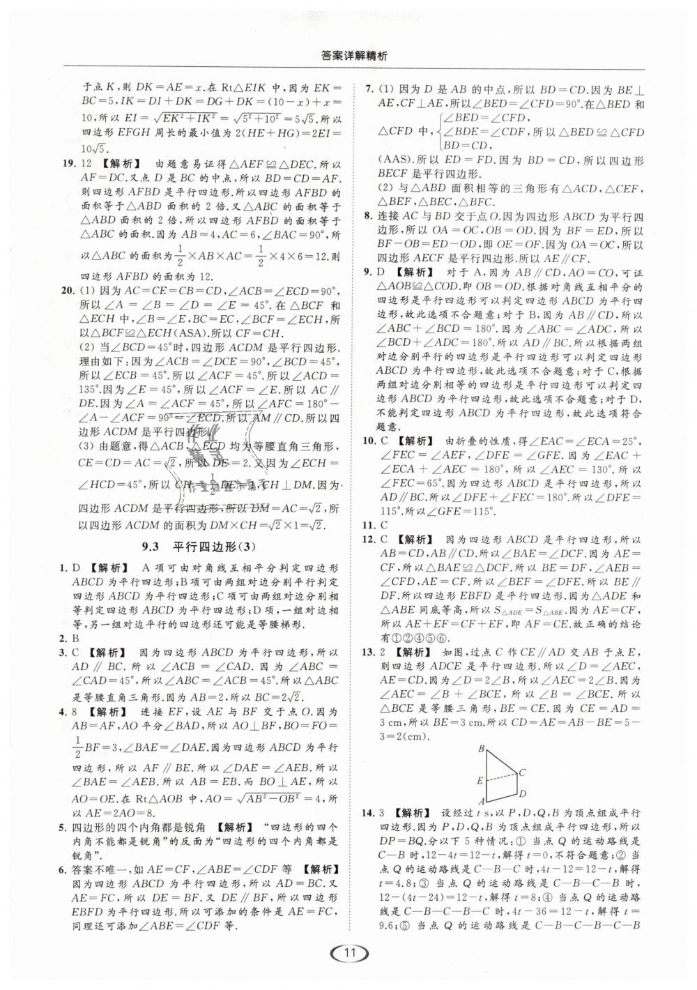 2019年亮点给力提优课时作业本八年级数学下册江苏版 第11页