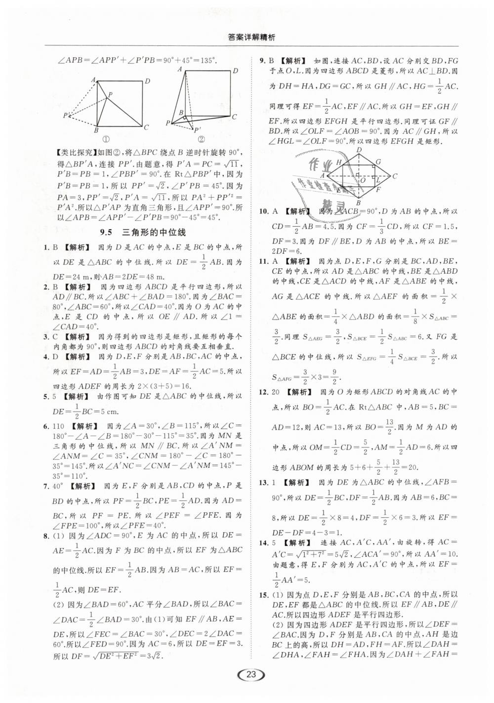 2019年亮点给力提优课时作业本八年级数学下册江苏版 第23页