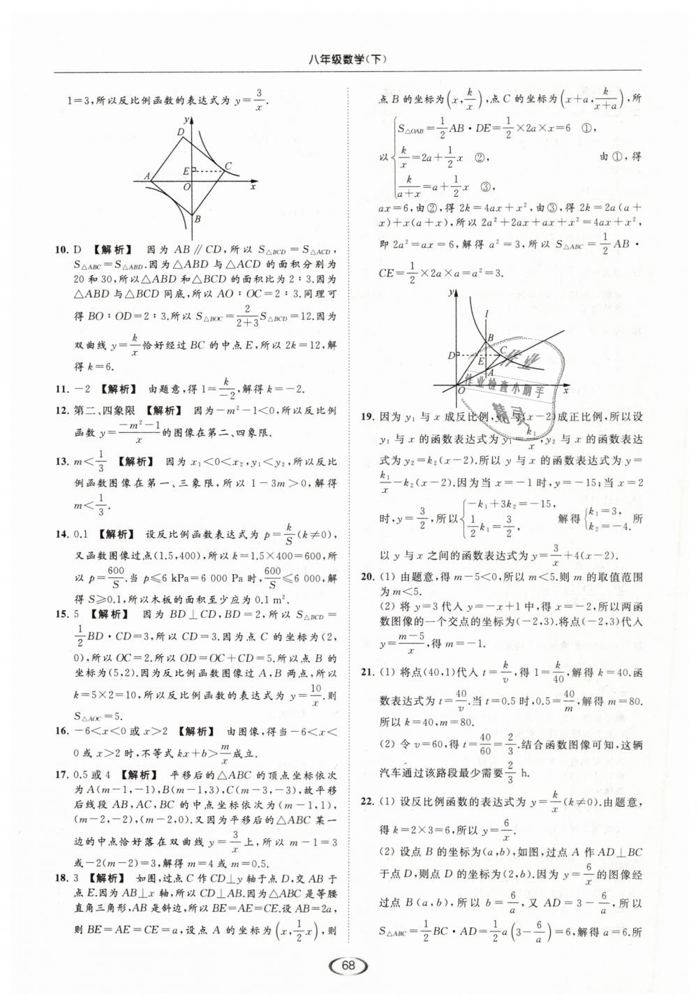 2019年亮點(diǎn)給力提優(yōu)課時(shí)作業(yè)本八年級(jí)數(shù)學(xué)下冊(cè)江蘇版 第68頁(yè)