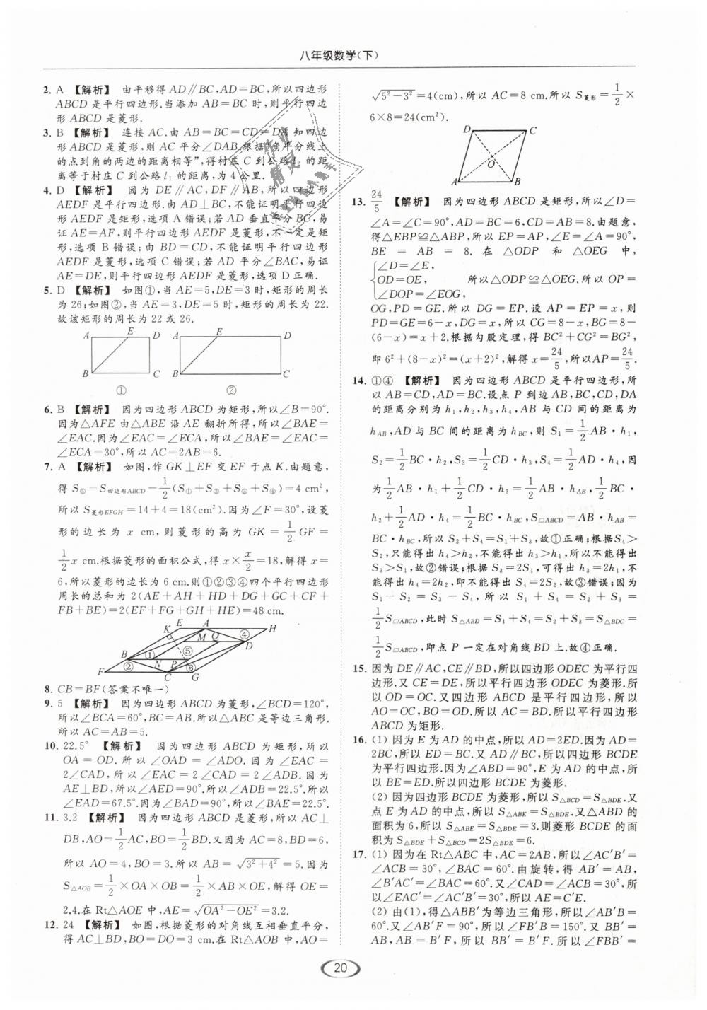 2019年亮点给力提优课时作业本八年级数学下册江苏版 第20页