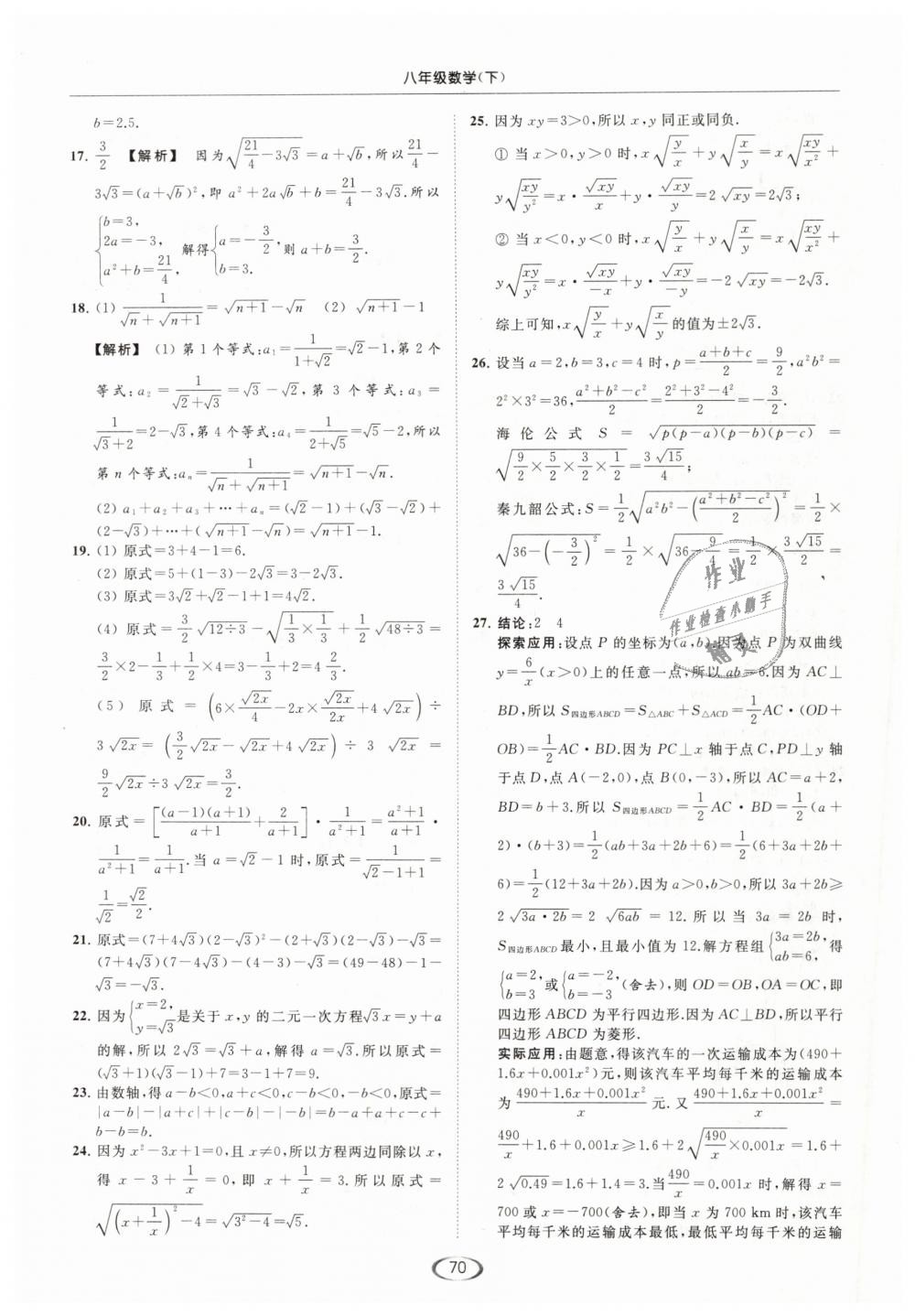 2019年亮点给力提优课时作业本八年级数学下册江苏版 第70页