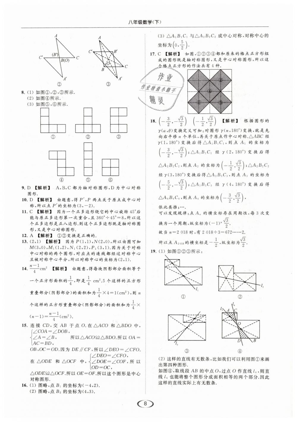 2019年亮点给力提优课时作业本八年级数学下册江苏版 第8页