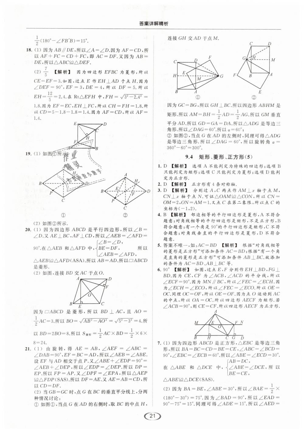 2019年亮点给力提优课时作业本八年级数学下册江苏版 第21页