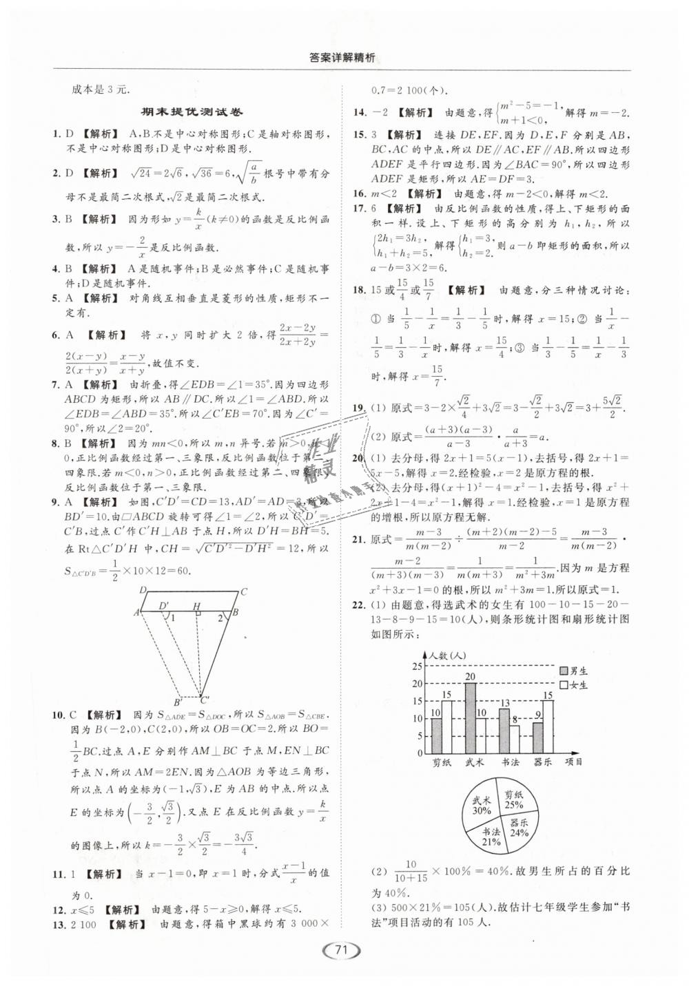 2019年亮點(diǎn)給力提優(yōu)課時作業(yè)本八年級數(shù)學(xué)下冊江蘇版 第71頁