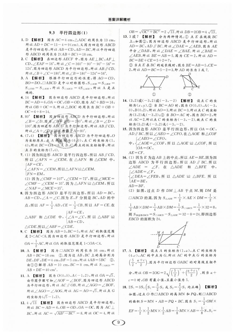 2019年亮點(diǎn)給力提優(yōu)課時作業(yè)本八年級數(shù)學(xué)下冊江蘇版 第9頁