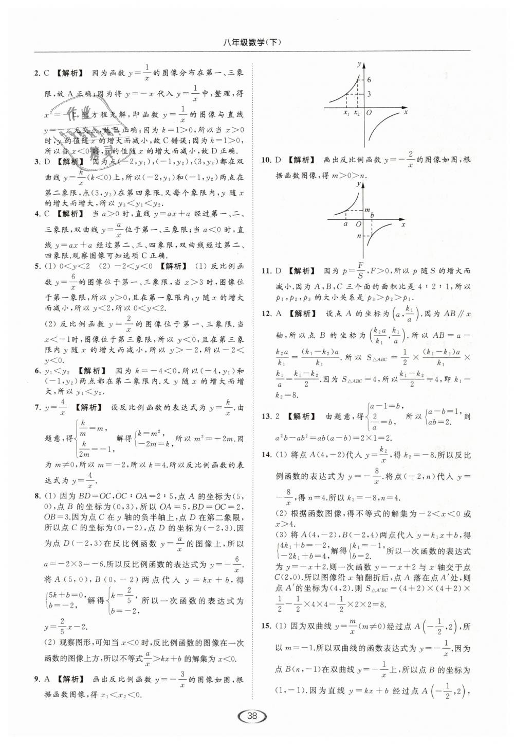 2019年亮點(diǎn)給力提優(yōu)課時(shí)作業(yè)本八年級(jí)數(shù)學(xué)下冊(cè)江蘇版 第38頁