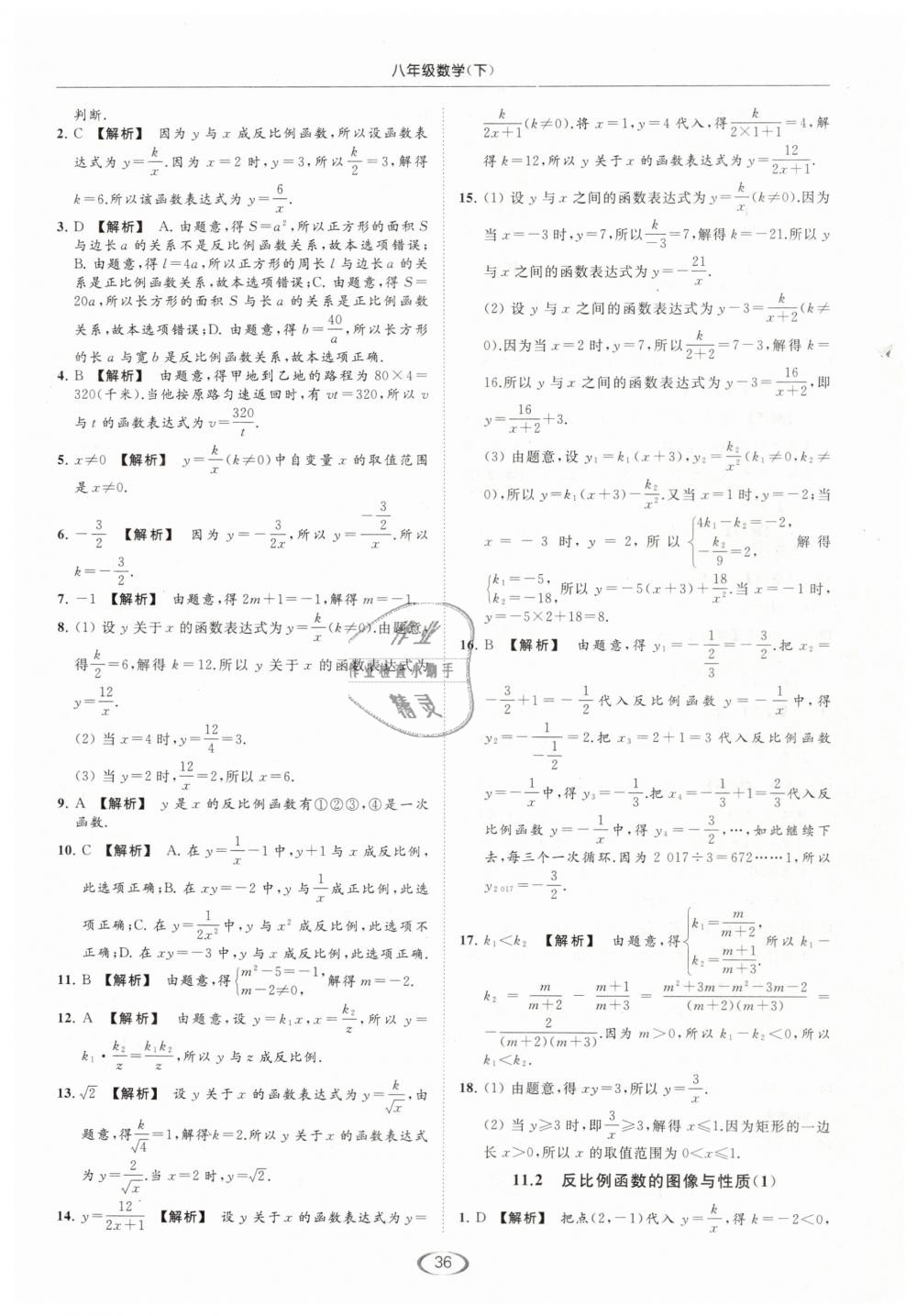 2019年亮點(diǎn)給力提優(yōu)課時(shí)作業(yè)本八年級(jí)數(shù)學(xué)下冊(cè)江蘇版 第36頁(yè)