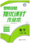 2019年亮点给力提优课时作业本八年级数学下册江苏版