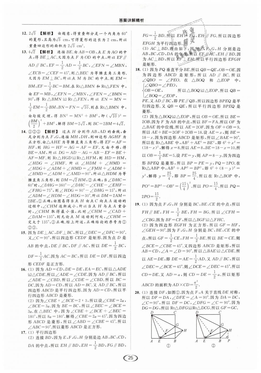 2019年亮點(diǎn)給力提優(yōu)課時(shí)作業(yè)本八年級(jí)數(shù)學(xué)下冊(cè)江蘇版 第25頁(yè)