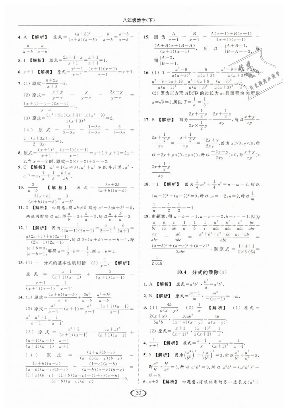 2019年亮點(diǎn)給力提優(yōu)課時(shí)作業(yè)本八年級(jí)數(shù)學(xué)下冊(cè)江蘇版 第30頁