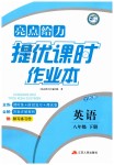 2019年亮点给力提优课时作业本八年级英语下册江苏版