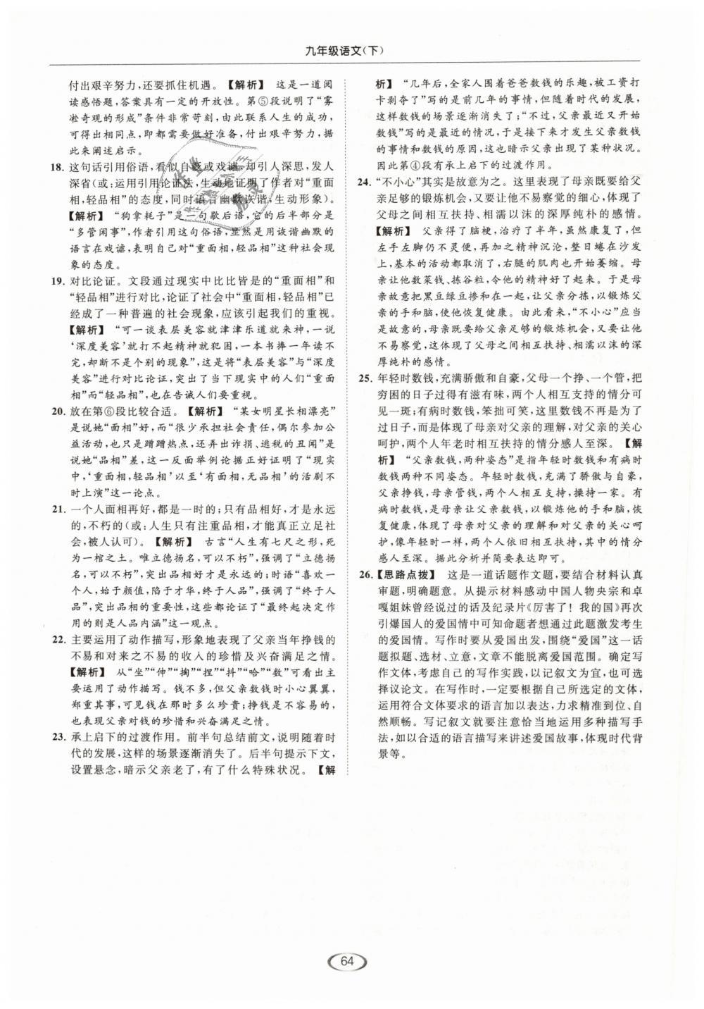 2019年亮點(diǎn)給力提優(yōu)課時(shí)作業(yè)本九年級語文下冊江蘇版 第64頁