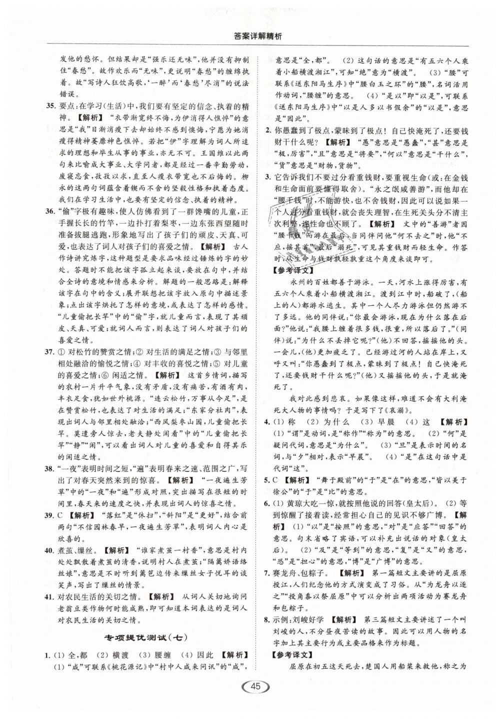 2019年亮點(diǎn)給力提優(yōu)課時(shí)作業(yè)本九年級(jí)語(yǔ)文下冊(cè)江蘇版 第45頁(yè)