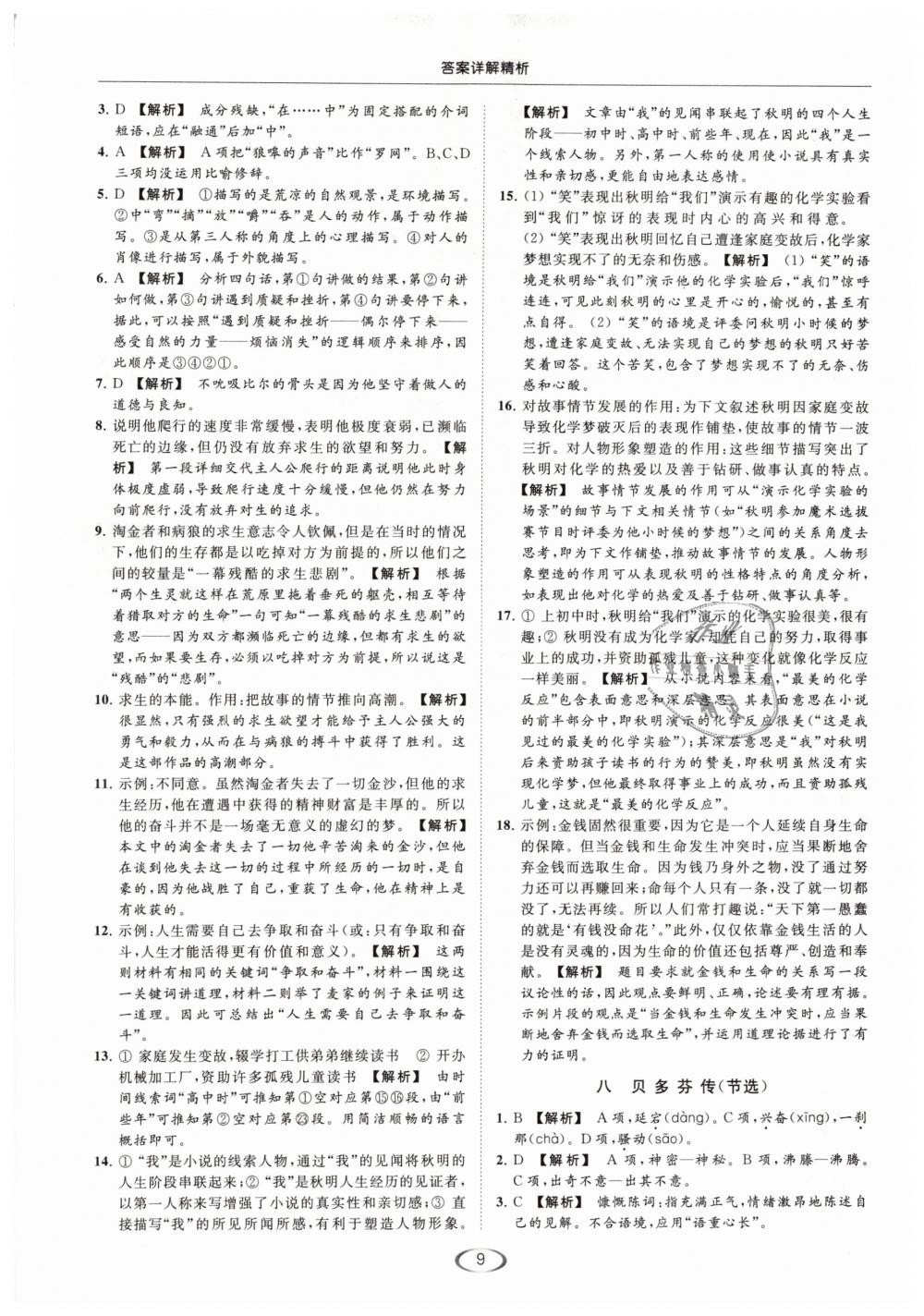 2019年亮點(diǎn)給力提優(yōu)課時(shí)作業(yè)本九年級(jí)語(yǔ)文下冊(cè)江蘇版 第9頁(yè)