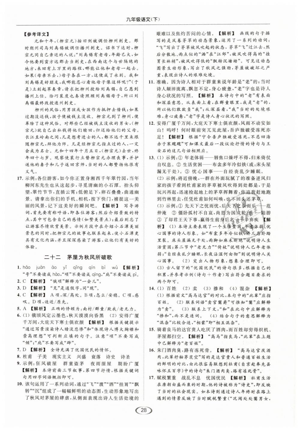 2019年亮點給力提優(yōu)課時作業(yè)本九年級語文下冊江蘇版 第28頁