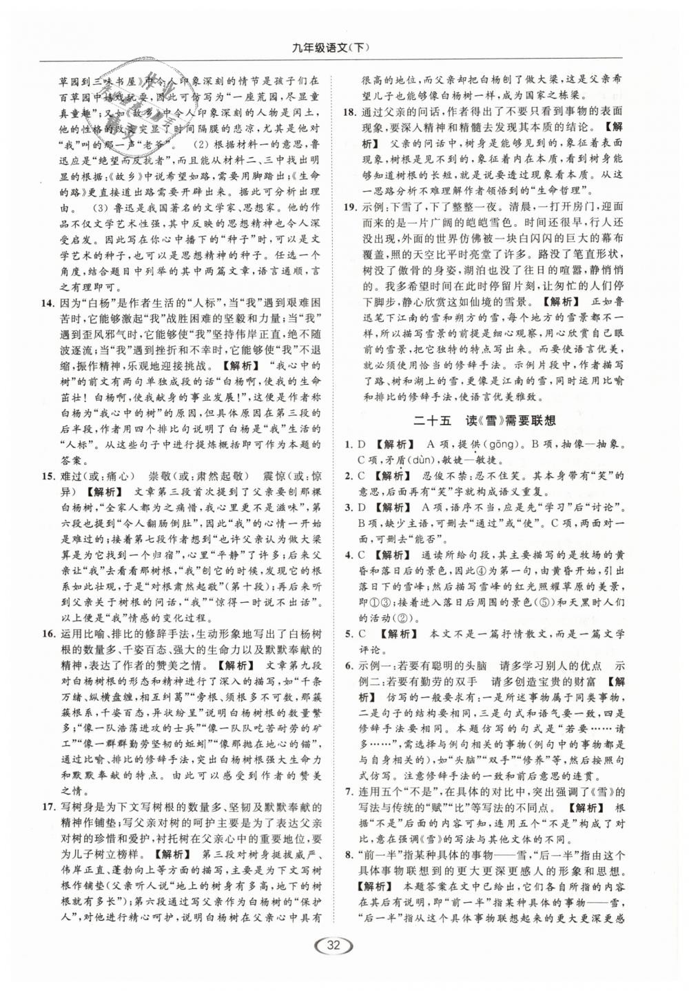 2019年亮點(diǎn)給力提優(yōu)課時(shí)作業(yè)本九年級(jí)語(yǔ)文下冊(cè)江蘇版 第32頁(yè)