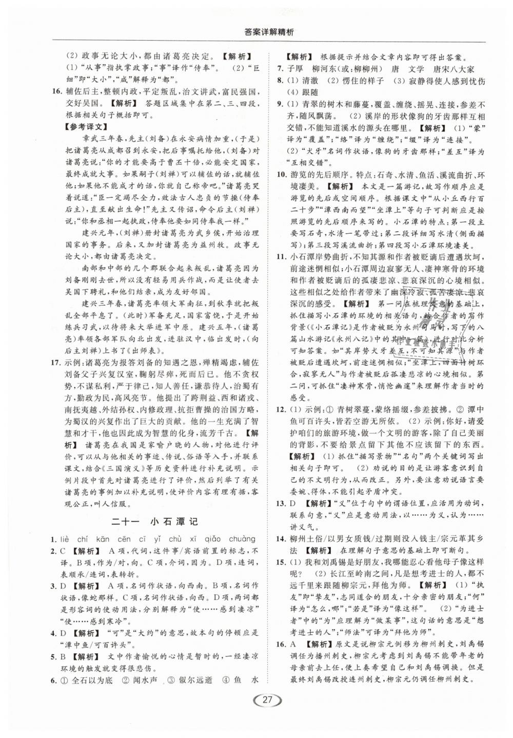 2019年亮點(diǎn)給力提優(yōu)課時(shí)作業(yè)本九年級語文下冊江蘇版 第27頁