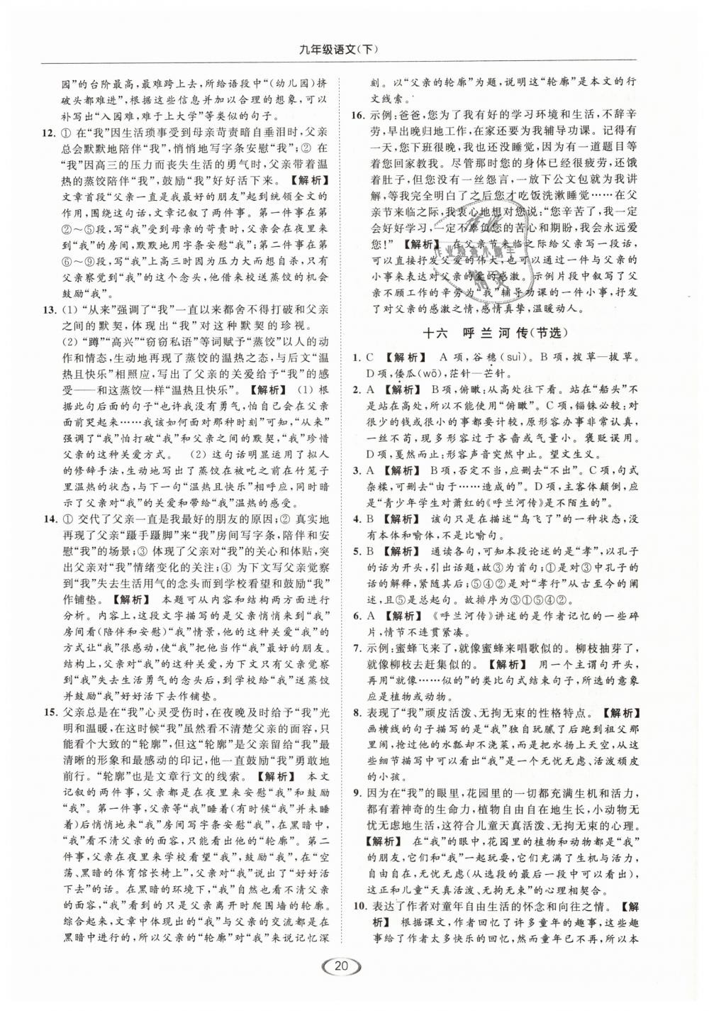 2019年亮點(diǎn)給力提優(yōu)課時(shí)作業(yè)本九年級(jí)語(yǔ)文下冊(cè)江蘇版 第20頁(yè)