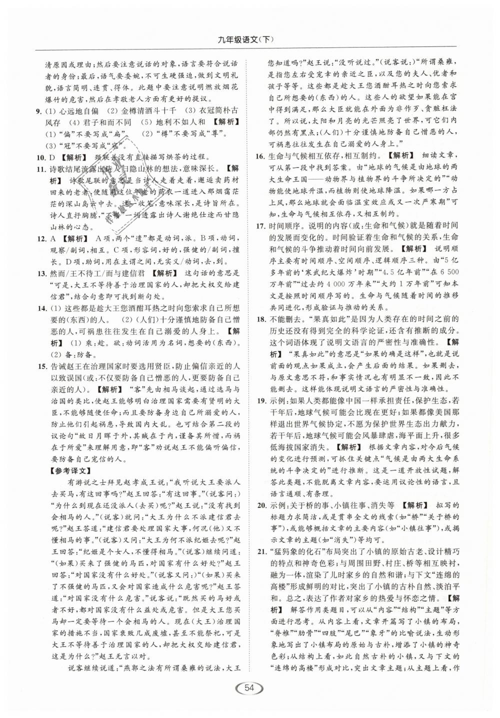 2019年亮點給力提優(yōu)課時作業(yè)本九年級語文下冊江蘇版 第54頁