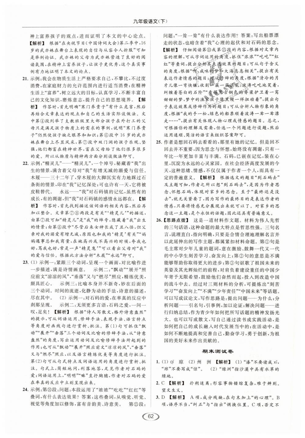 2019年亮點(diǎn)給力提優(yōu)課時作業(yè)本九年級語文下冊江蘇版 第62頁