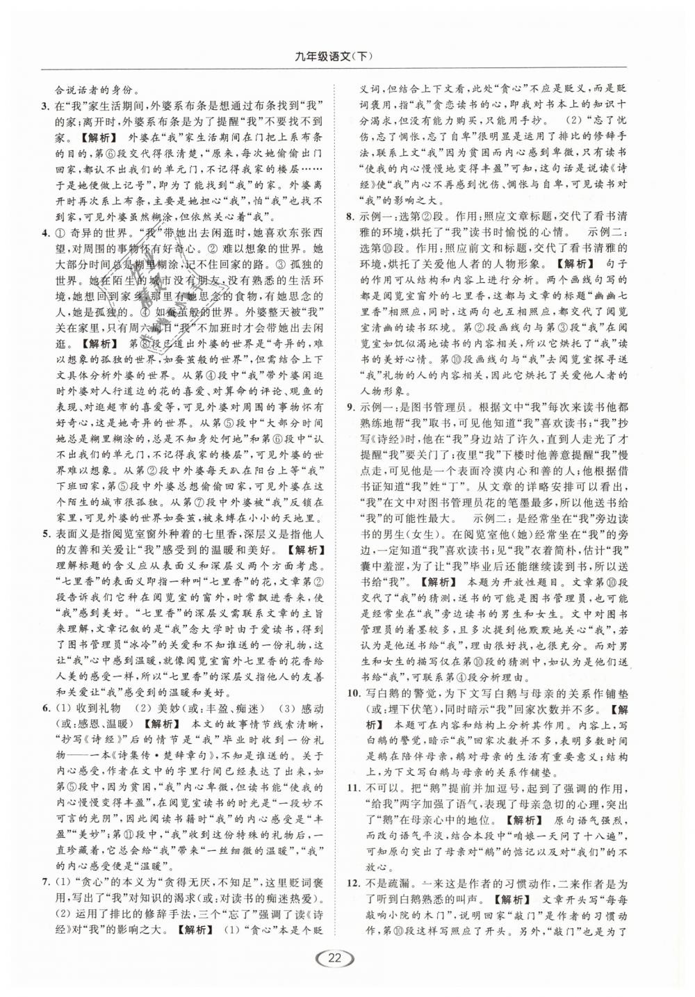 2019年亮點(diǎn)給力提優(yōu)課時(shí)作業(yè)本九年級(jí)語(yǔ)文下冊(cè)江蘇版 第22頁(yè)