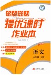 2019年亮點(diǎn)給力提優(yōu)課時(shí)作業(yè)本九年級(jí)語(yǔ)文下冊(cè)江蘇版