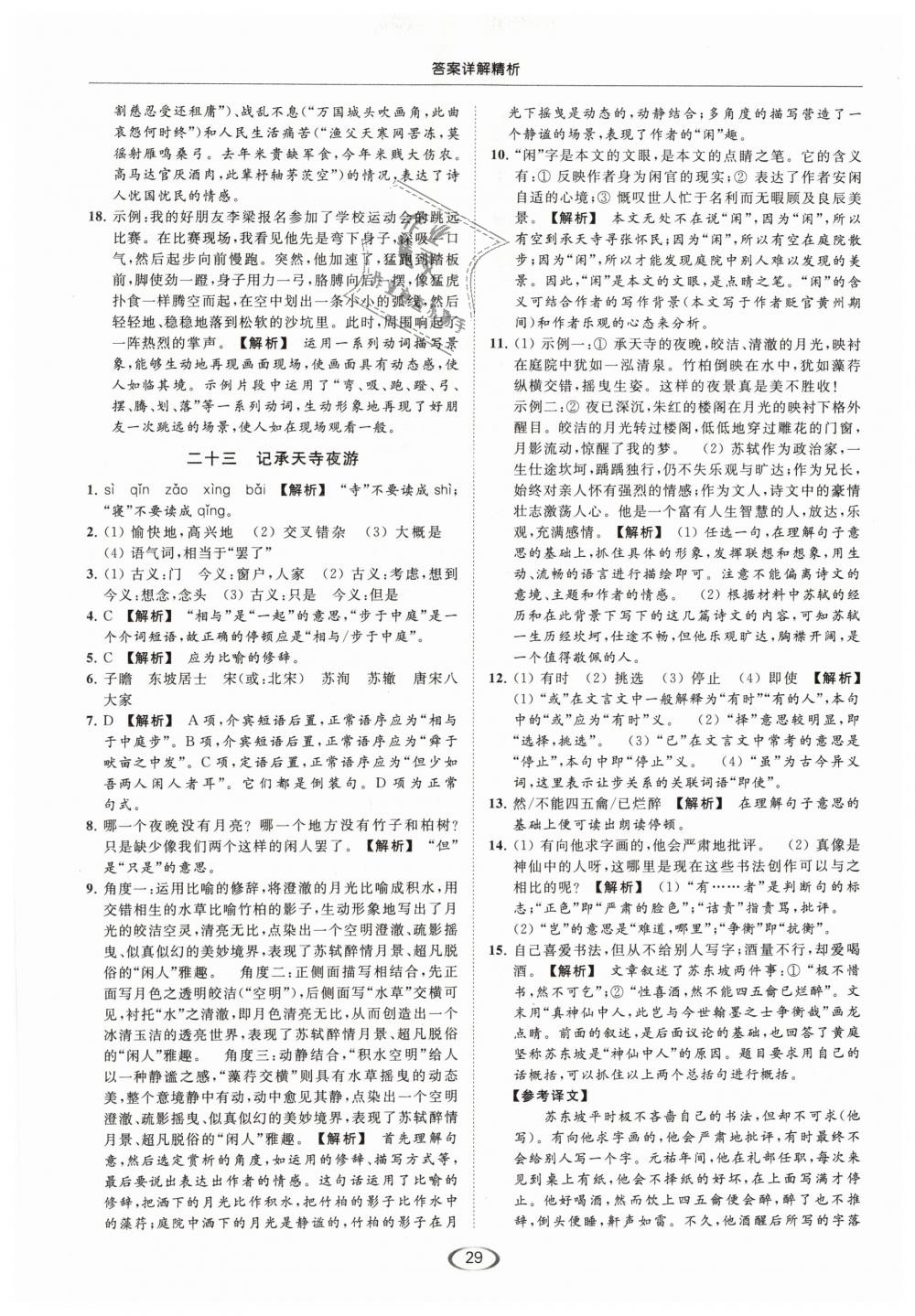 2019年亮點給力提優(yōu)課時作業(yè)本九年級語文下冊江蘇版 第29頁