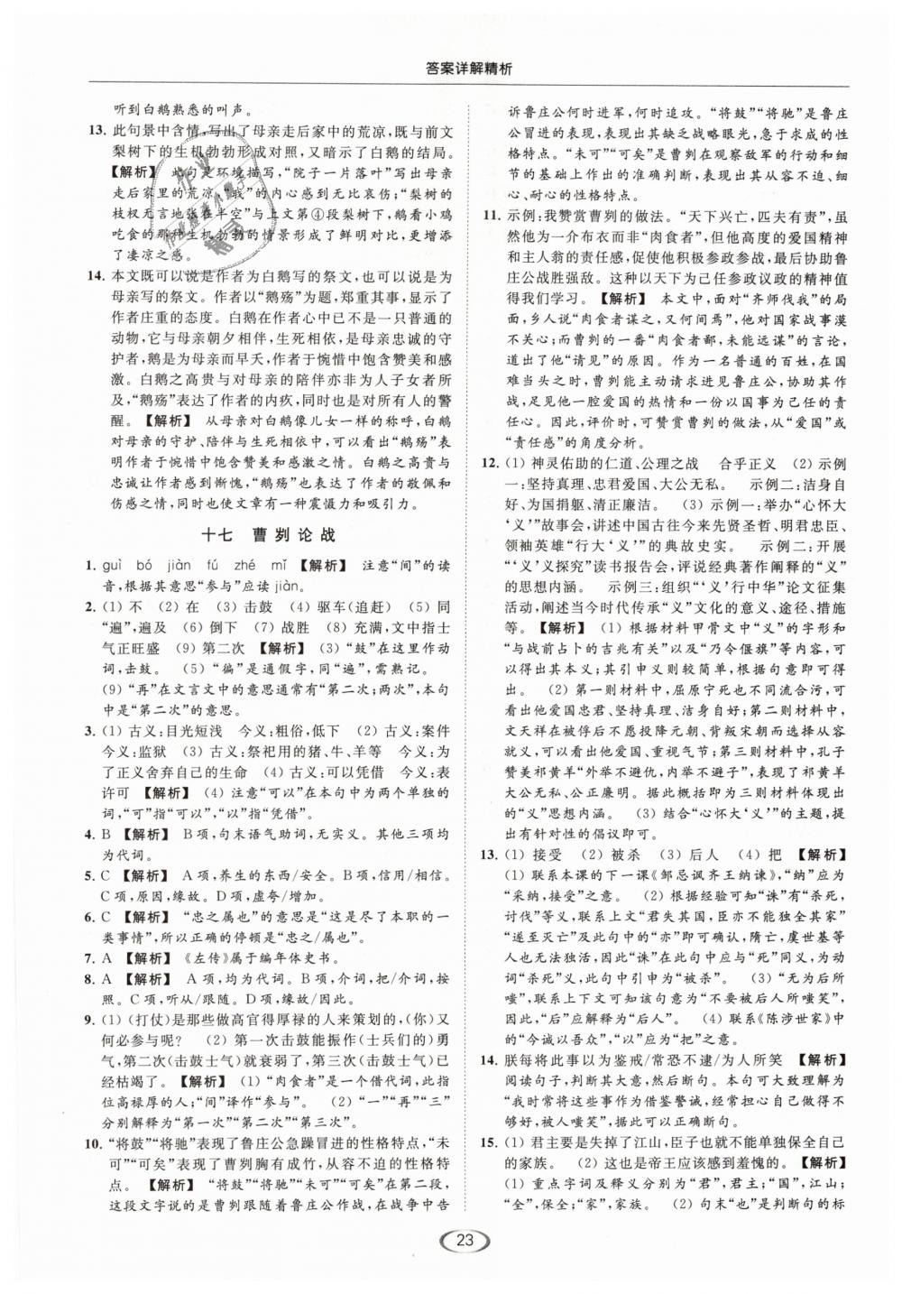 2019年亮點(diǎn)給力提優(yōu)課時(shí)作業(yè)本九年級(jí)語文下冊(cè)江蘇版 第23頁