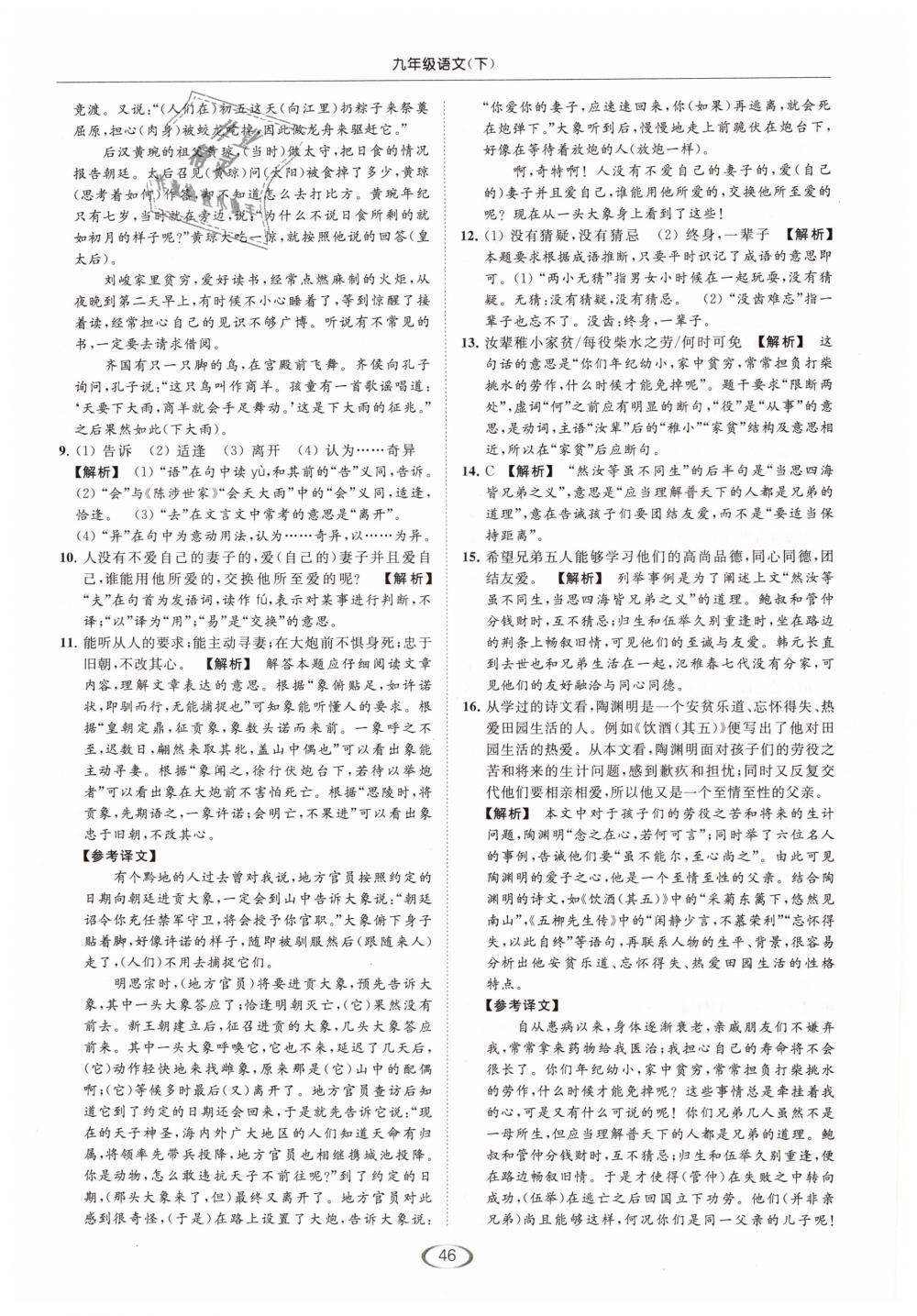 2019年亮點(diǎn)給力提優(yōu)課時(shí)作業(yè)本九年級(jí)語文下冊江蘇版 第46頁