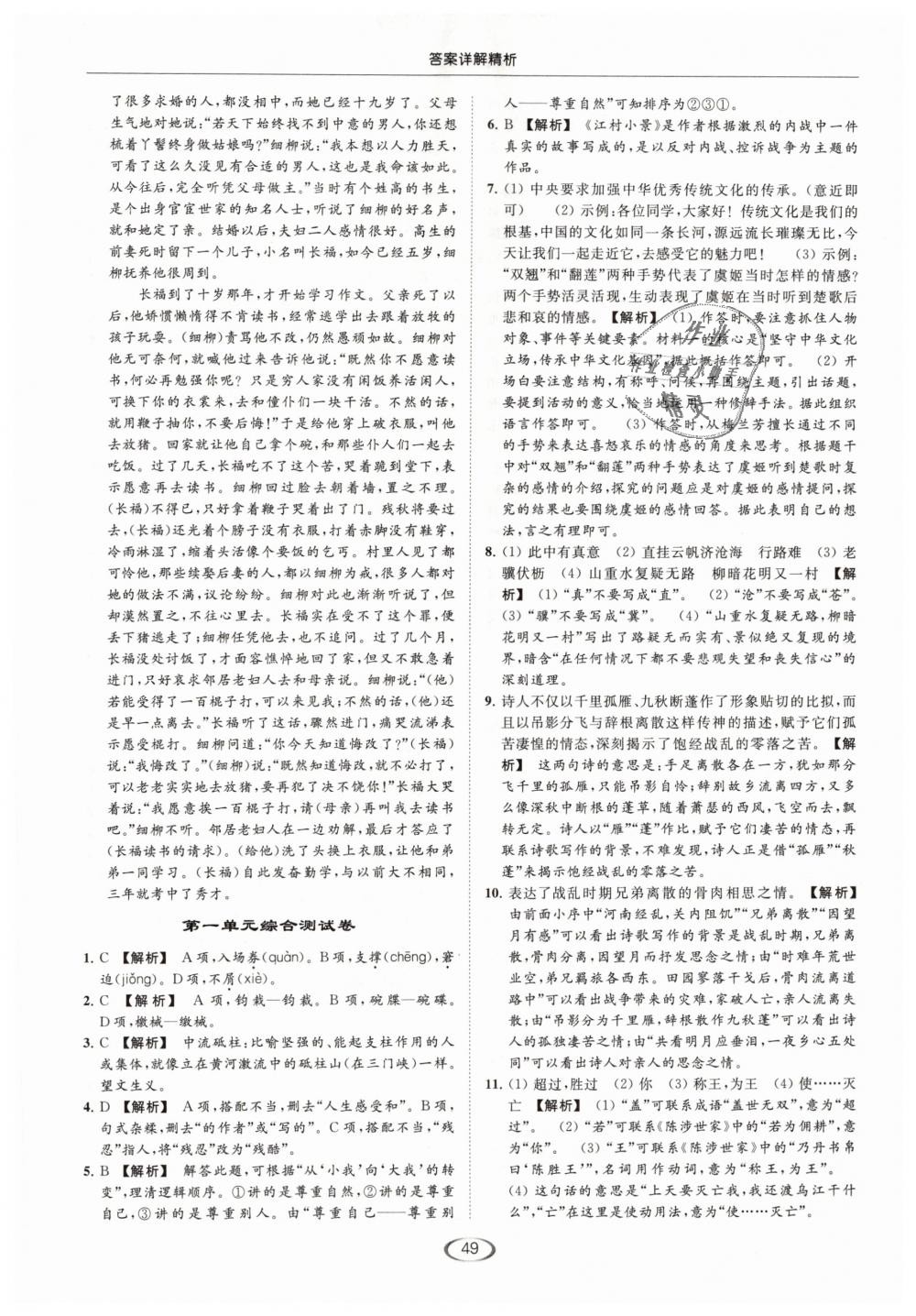 2019年亮點(diǎn)給力提優(yōu)課時(shí)作業(yè)本九年級語文下冊江蘇版 第49頁