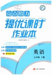 2019年亮点给力提优课时作业本七年级英语下册江苏版